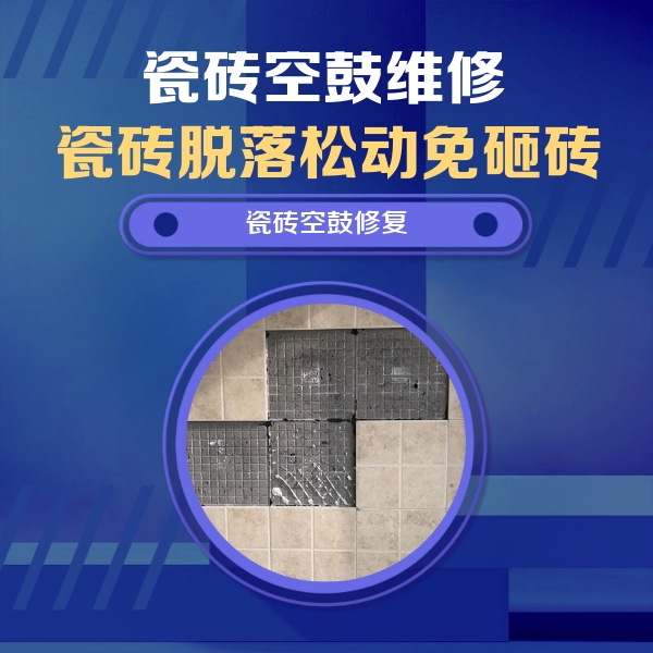 舟山瓷砖空鼓维修公司分享卫生间墙面瓷砖空鼓面积较大时，如何进行注浆修补？