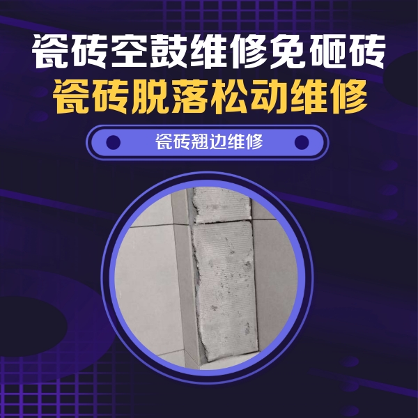 舟山瓷砖空鼓维修公司分享主卧的瓷砖空鼓维修方法