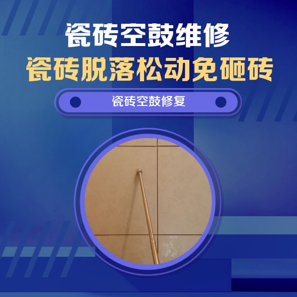 舟山瓷砖空鼓维修公司分享如何判断瓷砖空鼓的面积？