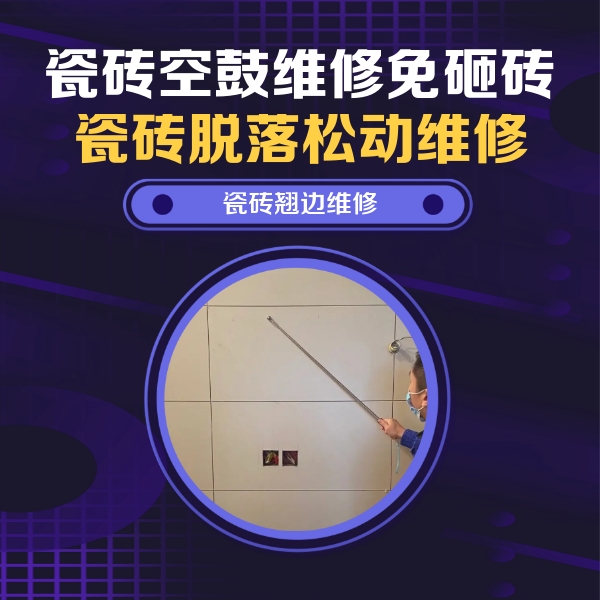 舟山瓷砖空鼓维修公司分享瓷砖空鼓面积较大时，除了注浆修补还有哪些维修方法？