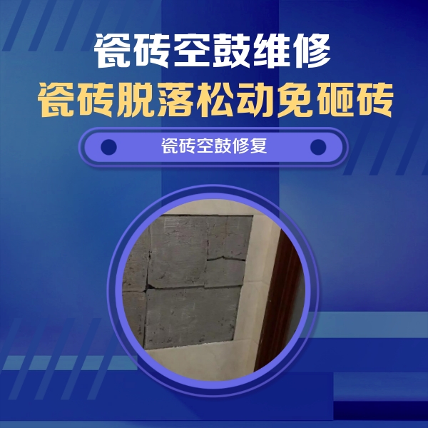 舟山瓷砖空鼓维修公司分享砖缝注浆修补空鼓的注意事项有哪些？