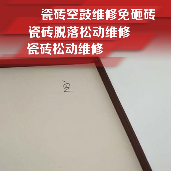 舟山瓷砖空鼓维修公司分享卫生间墙面瓷砖空鼓