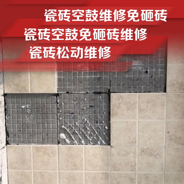 舟山瓷砖空鼓维修公司分享地砖空鼓维修的知识