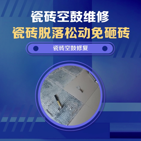 舟山瓷砖空鼓维修公司分享瓷砖松动维修的方法