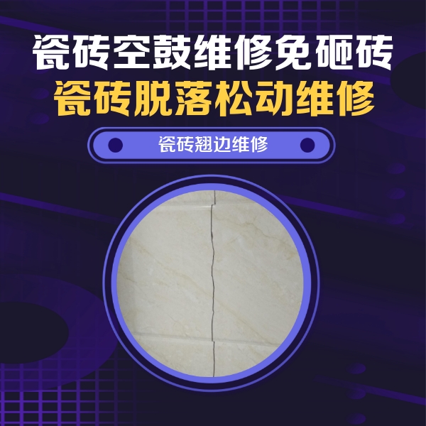 舟山瓷砖空鼓维修公司分享砖缝注浆修补空鼓的具体操作步骤是什么