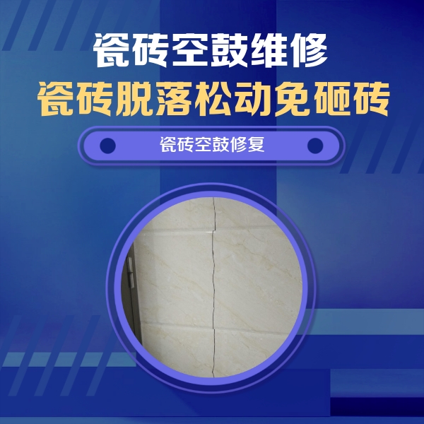 舟山瓷砖空鼓维修公司分享瓷砖空鼓面积较大时，除了注浆修补还有哪些维修方法？